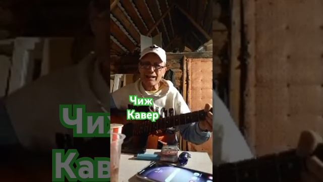 Чиж кавер