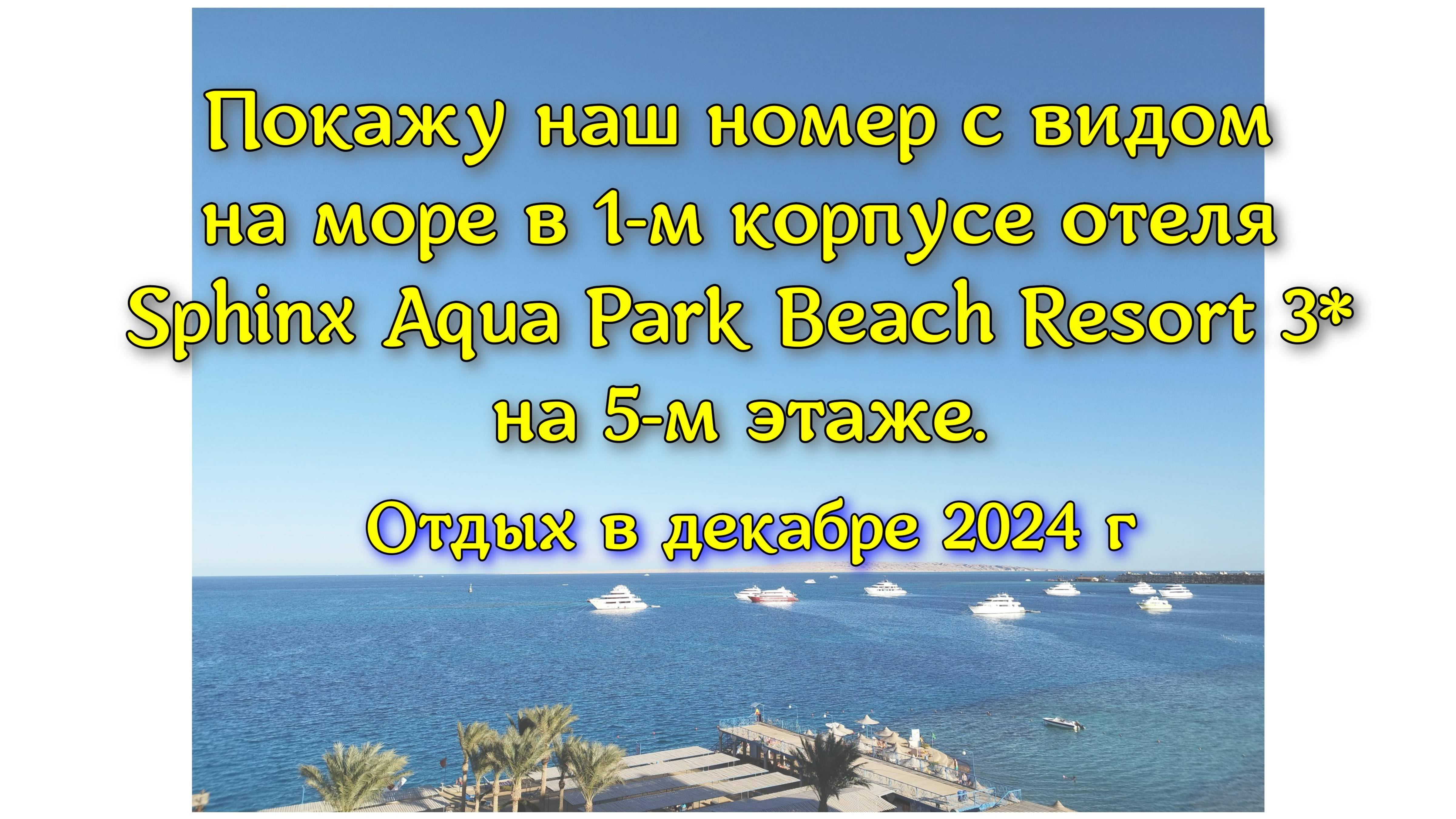 Покажу наш номер с видом на море в 1-м корпусе отеля Sphinx Aqua Park Beach Resort 3* на 5-м этаже.