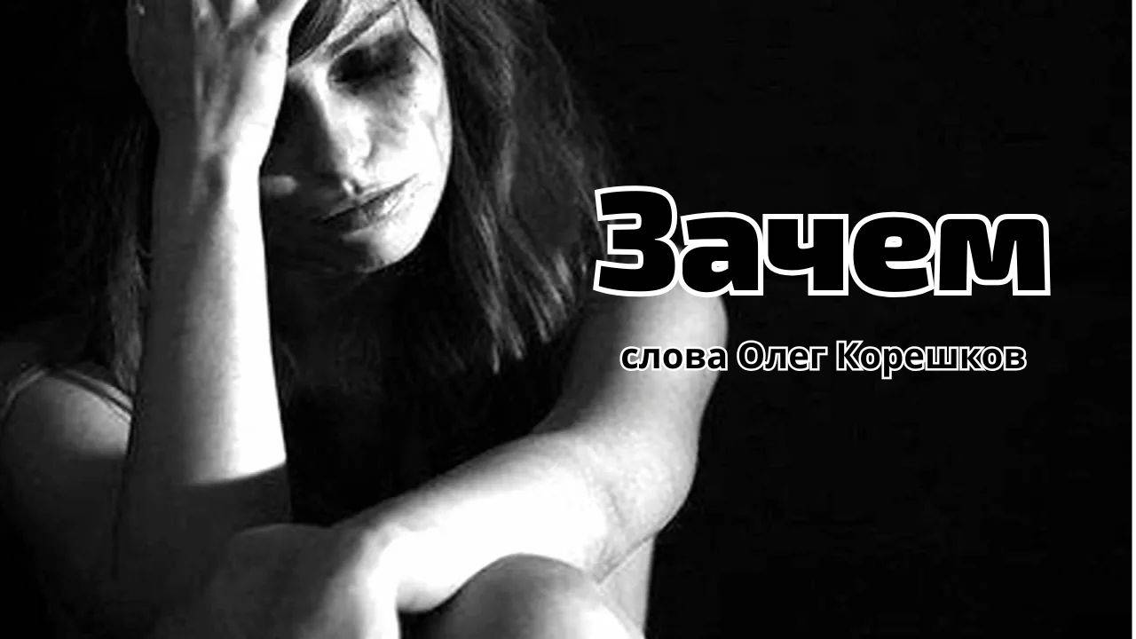 Зачем (slow version) (слова Корешков Олег)