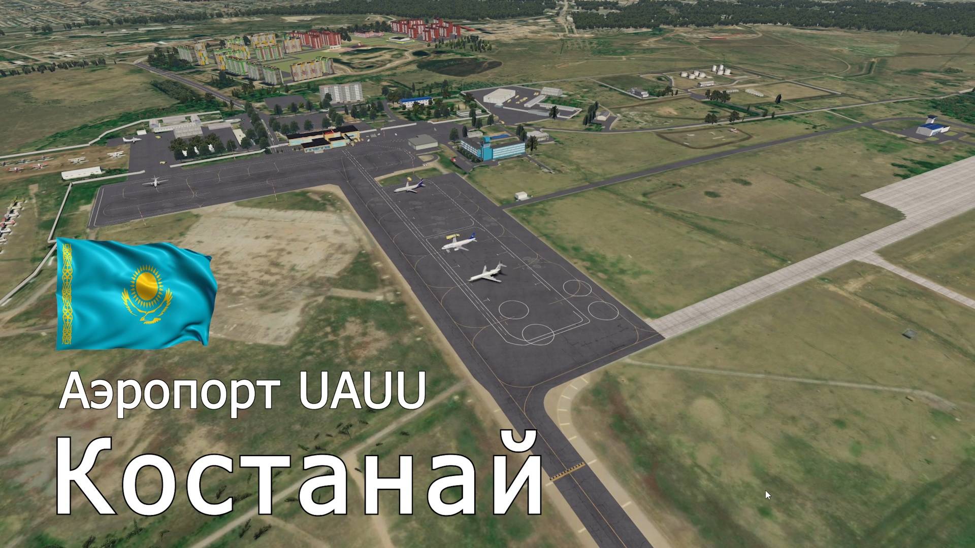 Аэропорт UAUU | Костанай KZ | для X-Plane 11