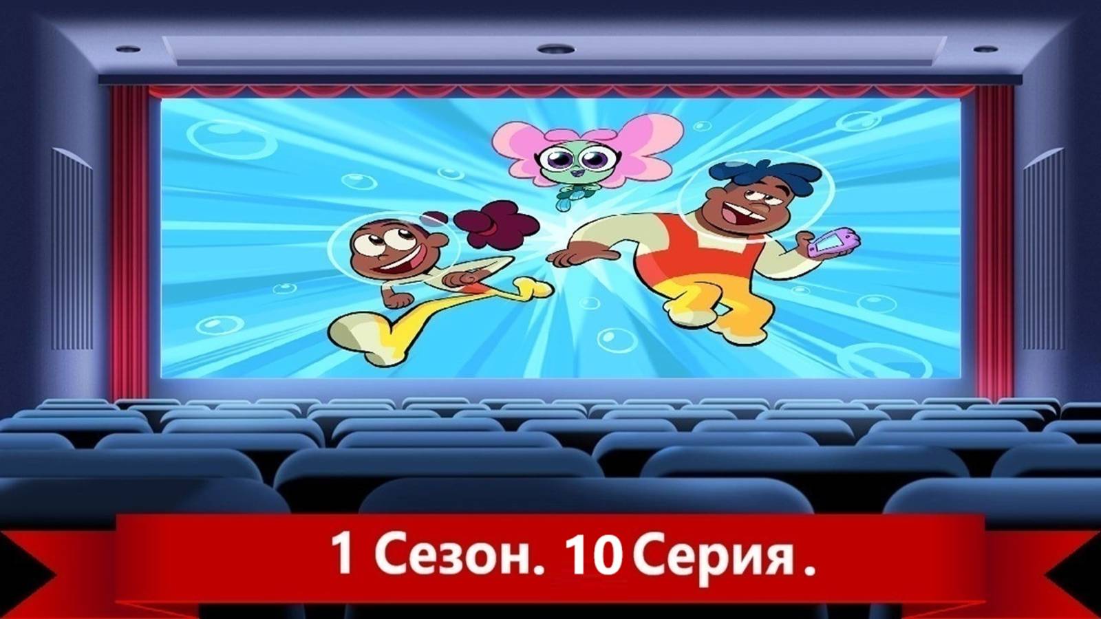 Big/Blue/Океанский/патруль/1/сезон/10/серия/2021 #Мультфильмы