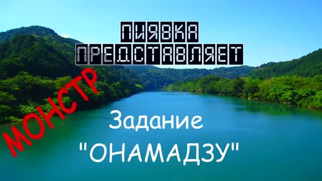 МОНСТР ОНАМАДЗУ + задания