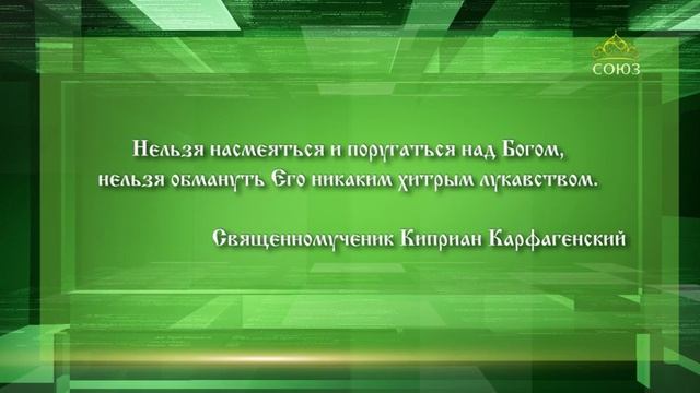 Слушаем святых отцов - 11.