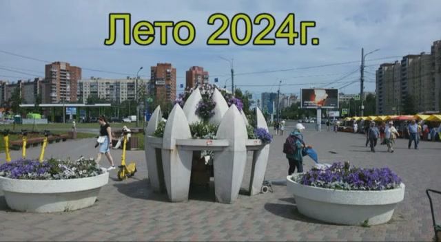 Путешествие в лето 2024 год. Кому надоела снежная каша под ногами, кто устал от метелей, вьюг.