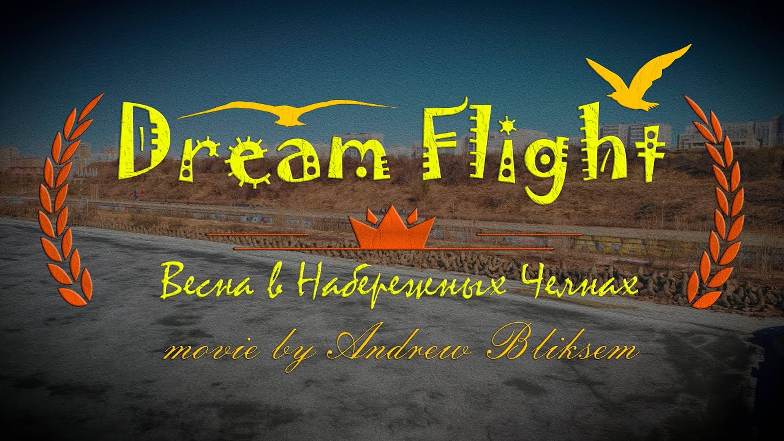 Dream Flight Movie: Весна в Набережных Челнах. АэроСъемка Набережные Челны.