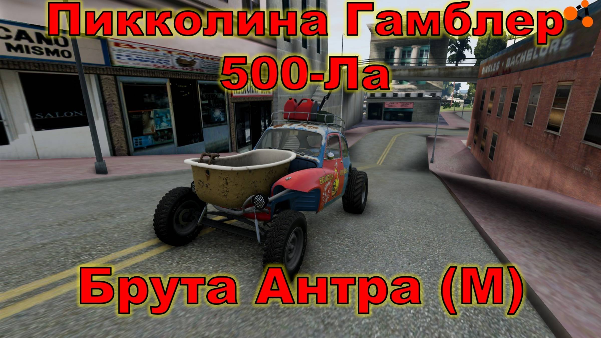 Пикколина Гамблер 500-Ла Брута Антра 🚚 BeamNG.drive