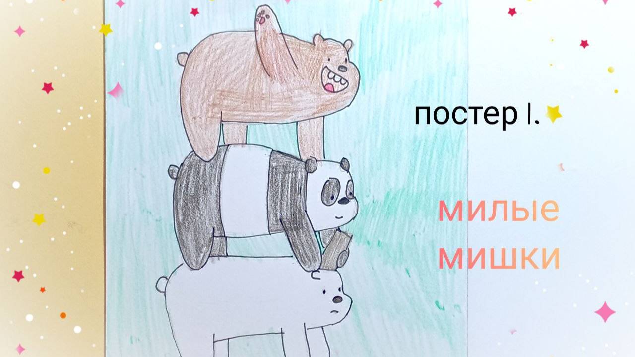 постер 1. вся правда о медведях