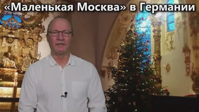 Вюнсдорф - ,,Маленькая Москва,, в Германии
