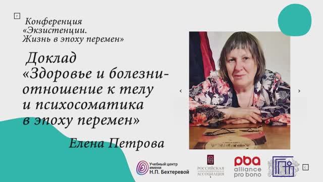 Елена Петрова «Здоровье и болезни - отношение к телу и психосоматика в эпоху перемен»