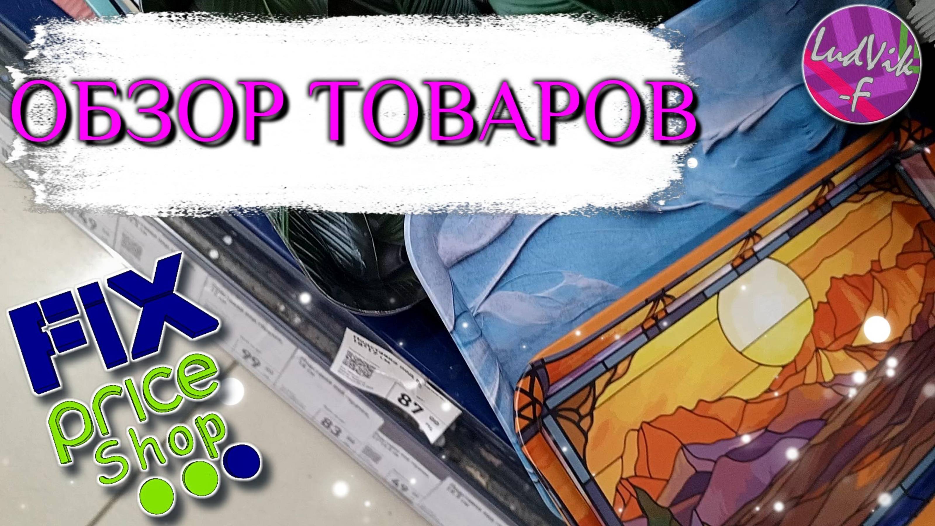 ФИКС ПРАЙС 🌟Обзор товаров✨ (12.01.25)🎇