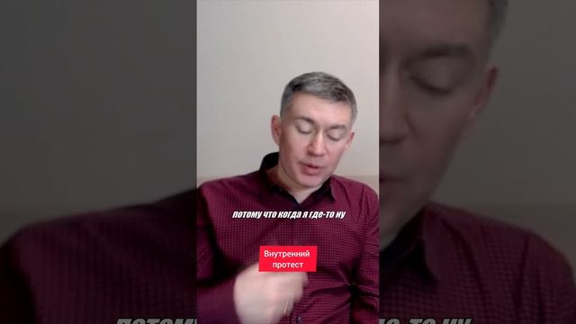 Внутренний протест. Психолог Сергей Левит.