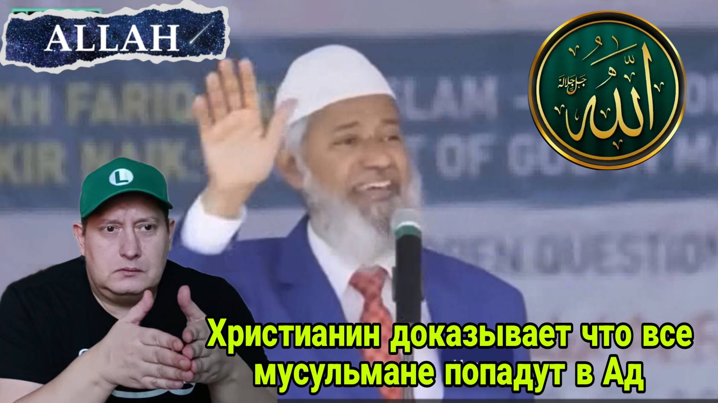 Закир Найк. Христианин доказывает что все мусульмане попадут в Ад
