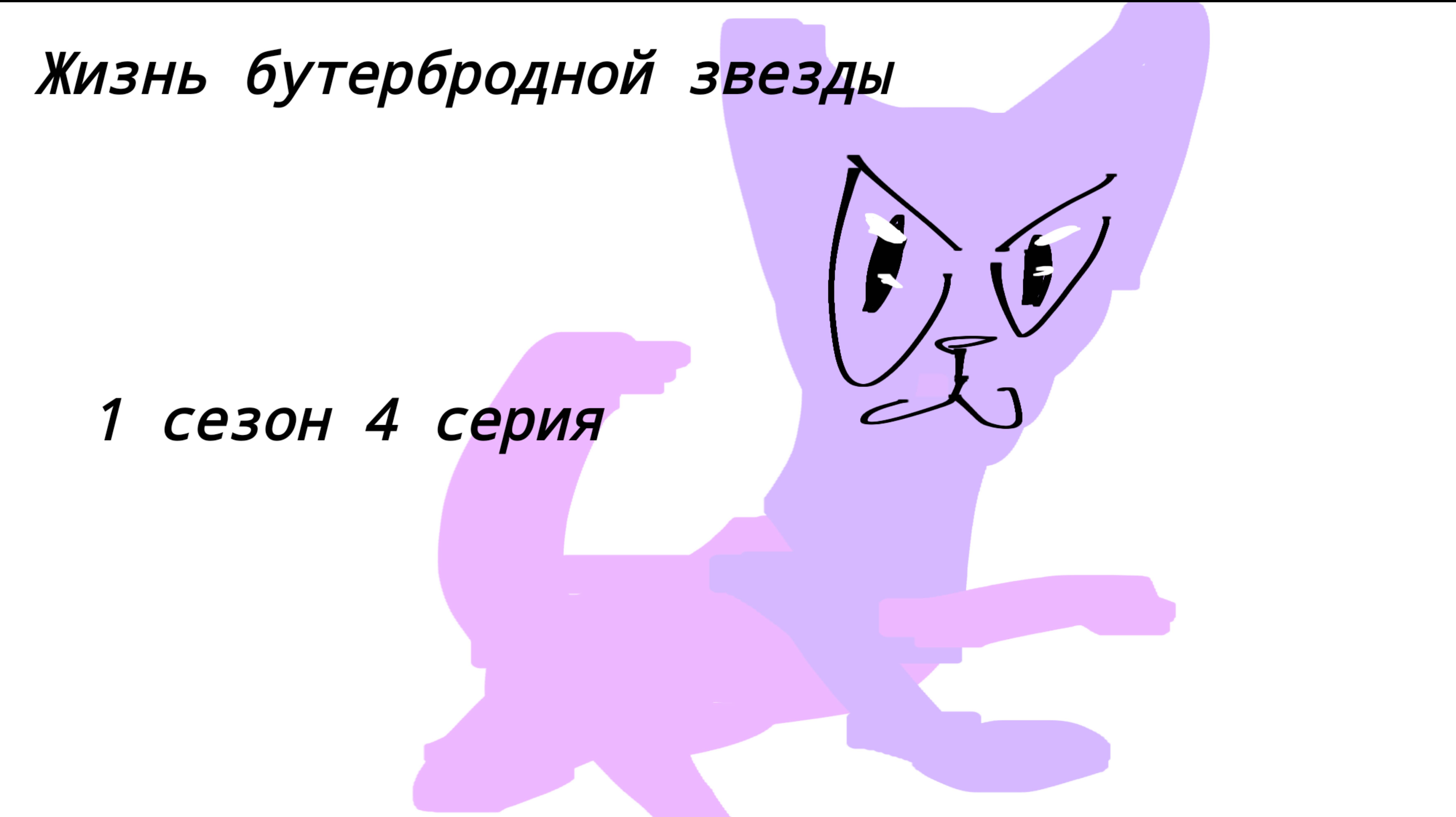 Коты воители сериал жизнь бутербродной звезды 1 сезон 4 серия