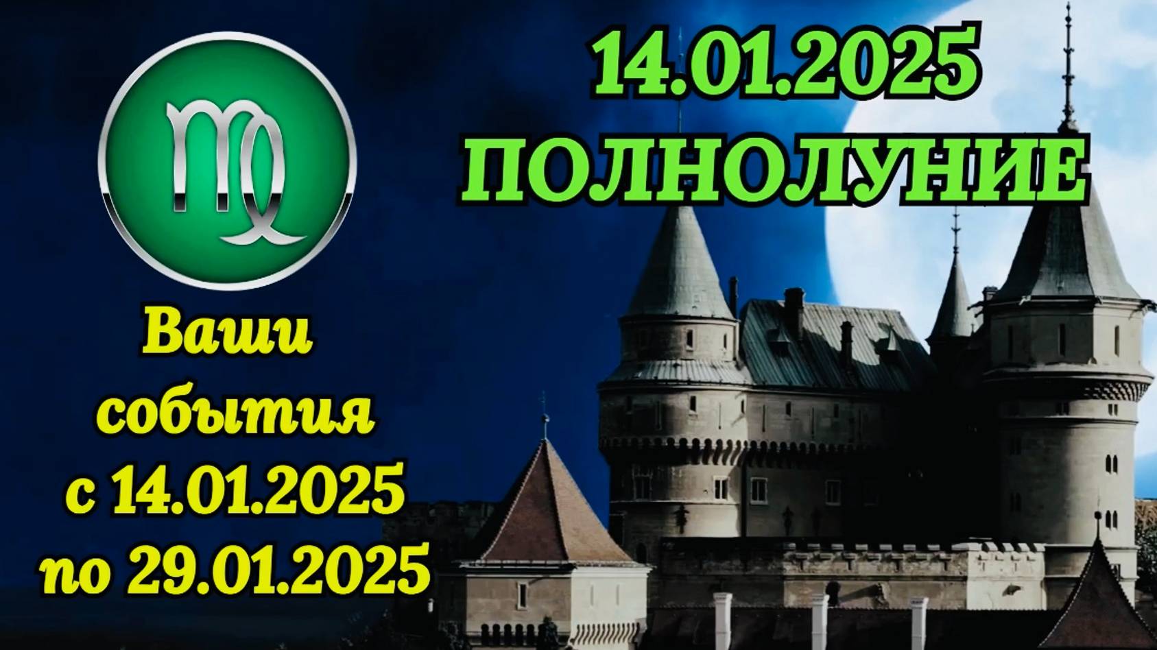 ДЕВА: "СОБЫТИЯ от ПОЛНОЛУНИЯ с 14 по 29 ЯНВАРЯ 2025 года!!!"