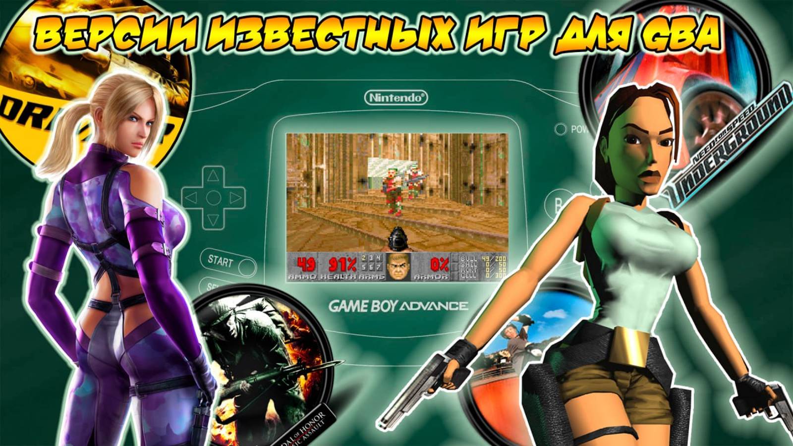 Известные игры  и их адаптации на Game Boy Advance. DOOM, GTA, Tekken, Tomb Raider, Driv3r