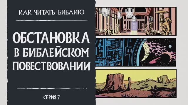 Обстановка в Библейском Повествовании