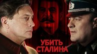 Военный детектив Сергея Гинзбурга "Убить Сталина", 2013 год, часть 1 (серии 1-4)