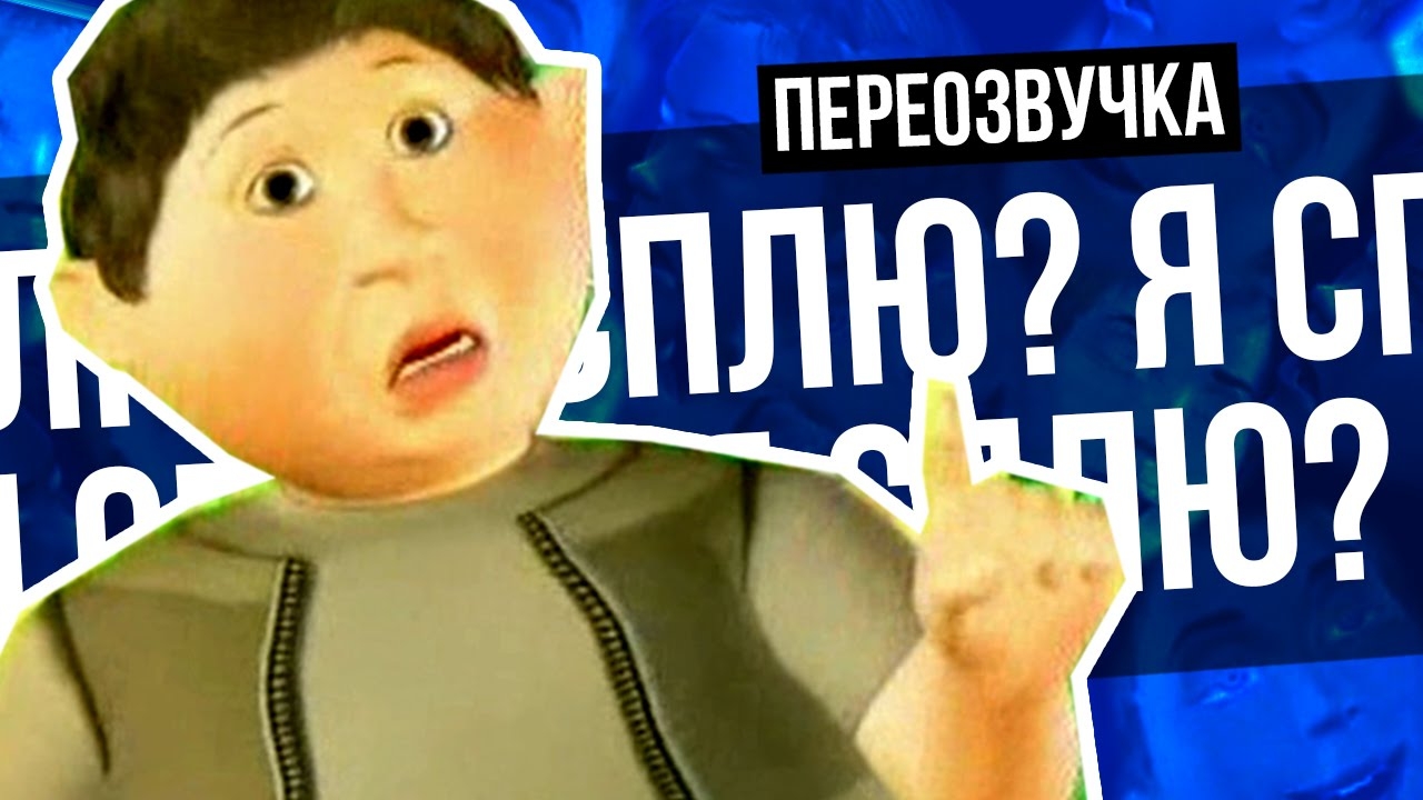 ЧТО ЭТО ВООБЩЕ БЫЛО? (ПЕРЕОЗВУЧКА) (сыендук)