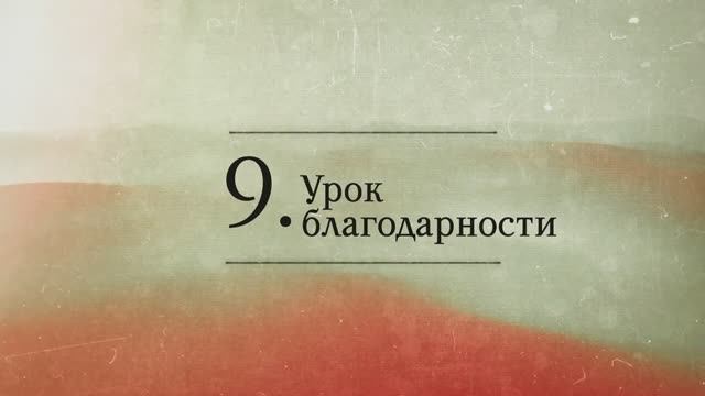 2024.12.04 - СИНДУ. Карма-3_9. Урок благодарности. Бхакти Вигьяна Госвами