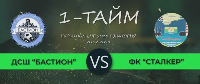 Матч Бастион 2015 - ФК Сталкер (20.12.24) Evolution Cup 2024(2015г.р.) г. Евпатория