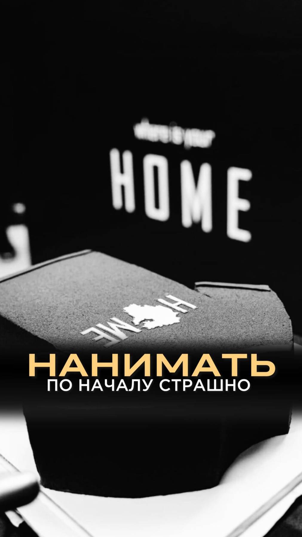 По началу всем нанимать страшно