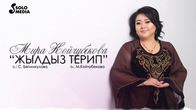 Мира Койчубекова - Жылдыз терип (2023)