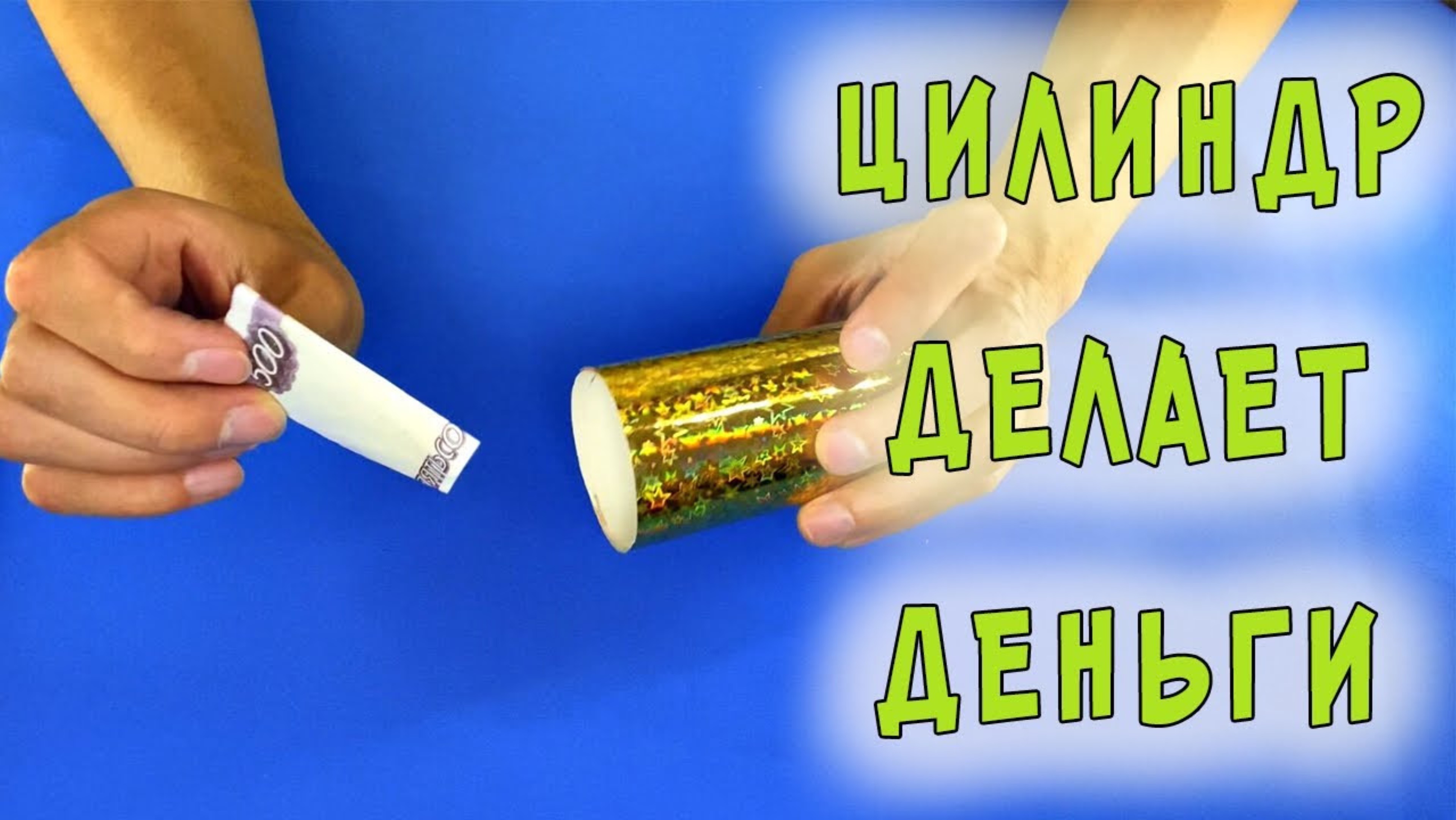 Волшебный цилиндр DIY. Реквизит своими руками