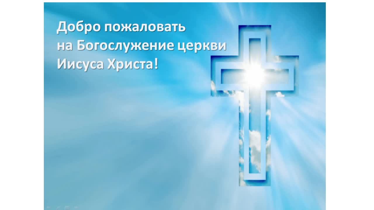Богослужение Церкви Иисуса Христа 12.01.2025