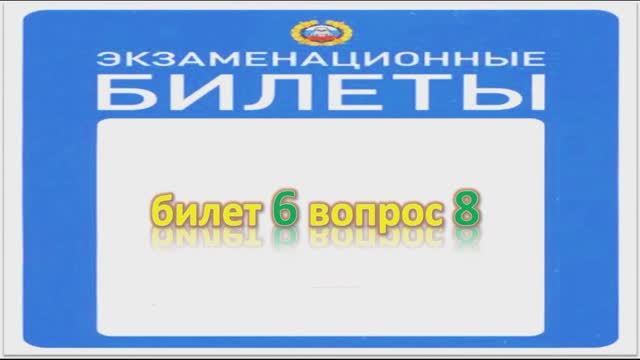 Билет 6 вопрос 8