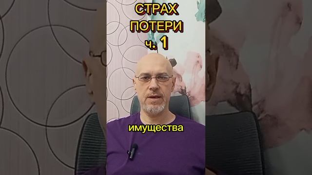 СТРАХ ПОТЕРИ ч. 1