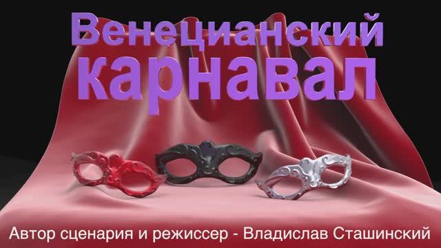 Венецианский карнавал