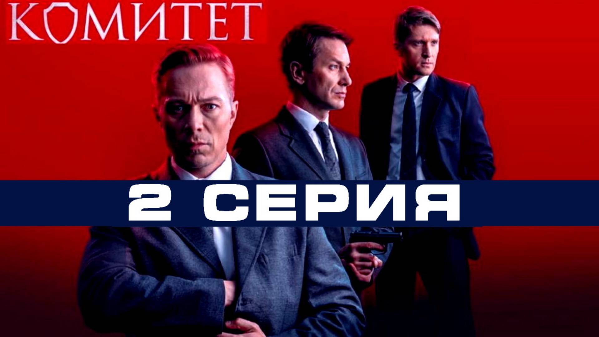 КомитетКомитет 2 серия (сериал, 2024) онлайн в хорошем HDdke качестве