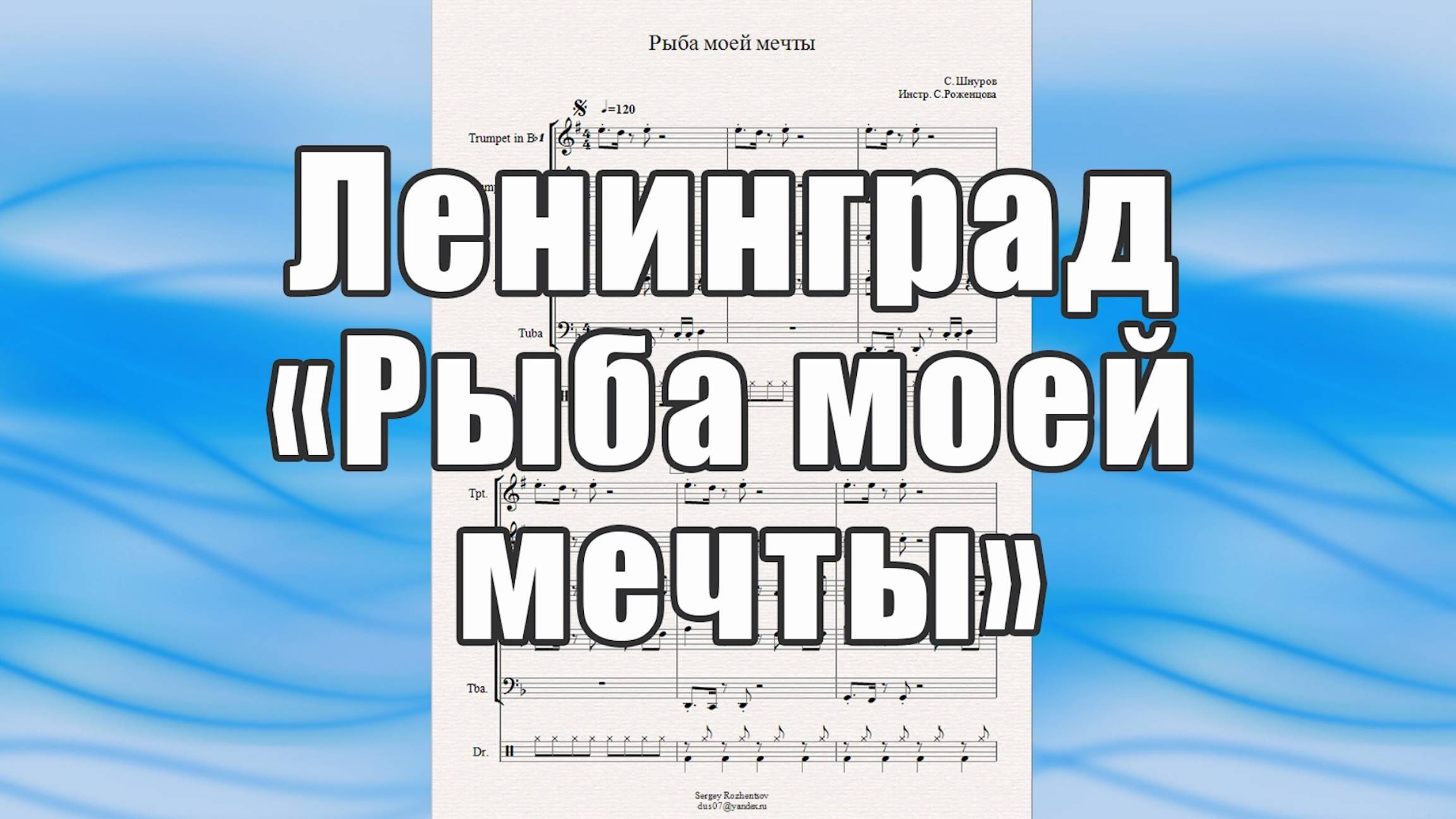 "Рыба моей мечты" (Ленинград) - ноты для брасс-квинтета