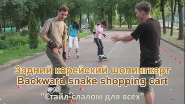 RollerSchool Слалом_Backward Snake Shopping Cart_Задний корейский шопингкарт