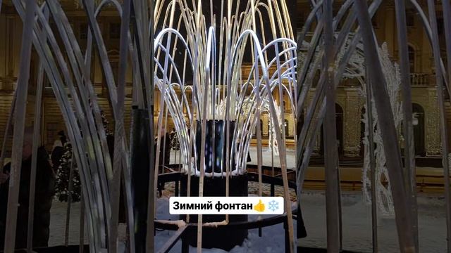 Зимний фонтан 👍❄️