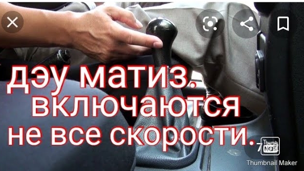 Дэу Матиз. Не включаются несколько скоростей.Причина..mp4