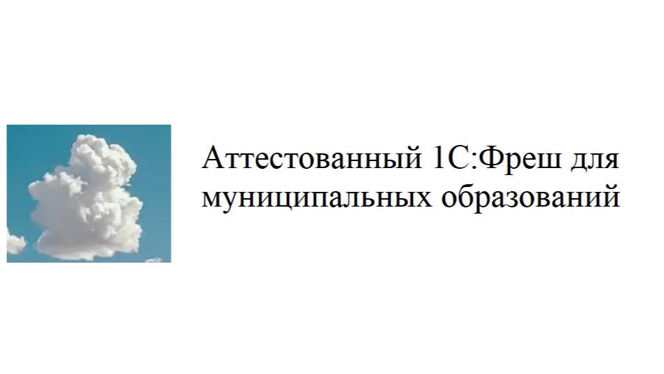 Аттестованный 1С:Фреш для муниципальных образований