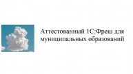 Аттестованный 1С:Фреш для муниципальных образований