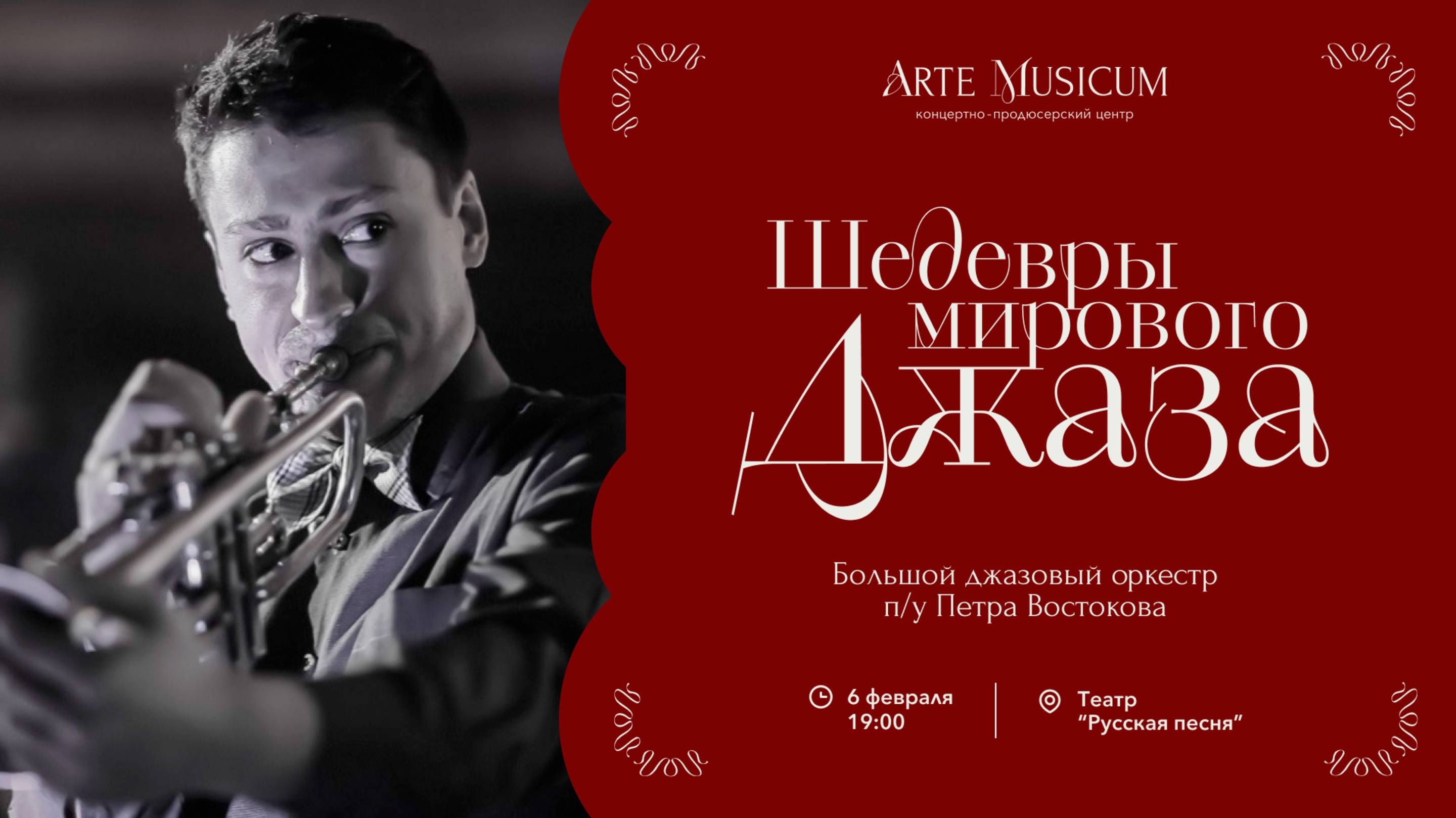 Arte Musicum представляет Концерт "Легенды мирового джаза" в театре "Русская песня"