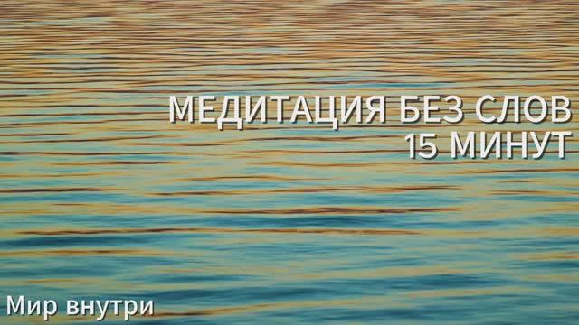 15 минут абсолютного спокойствия | Музыка и звуки природы для медитации