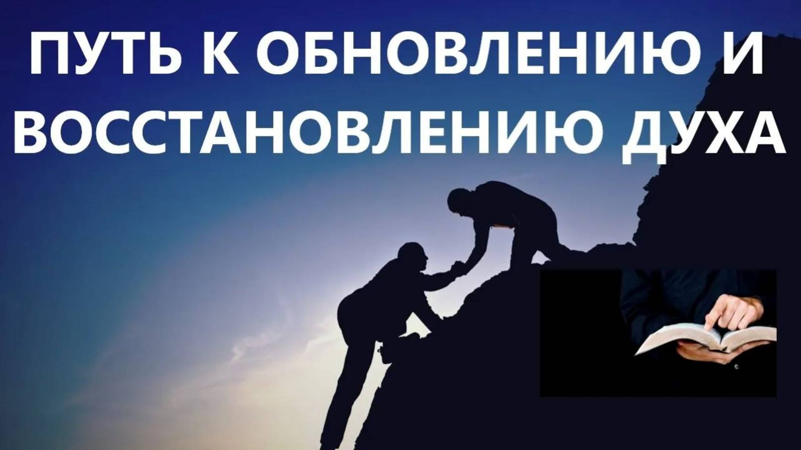 ПУТЬ К ОБНОВЛЕНИЮ И ВОССТАНОВЛЕНИЮ ДУХА пастор Вардан Мартиросян