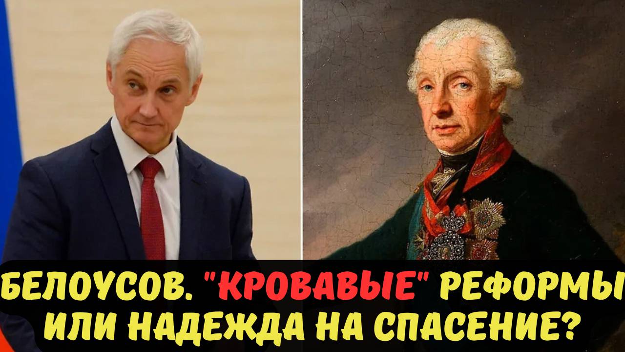 БЕЛОУСОВ. "КРОВАВЫЕ" РЕФОРМЫ ИЛИ НАДЕЖДА НА СПАСЕНИЕ?