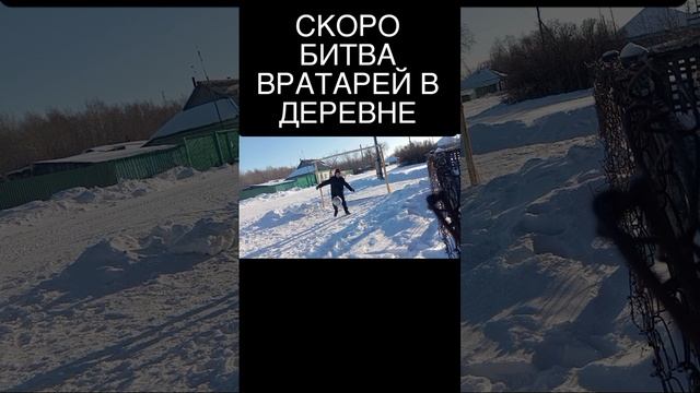 СКОРО БИТВА ВРАТАРЕЙ В ДЕРЕВНЕ