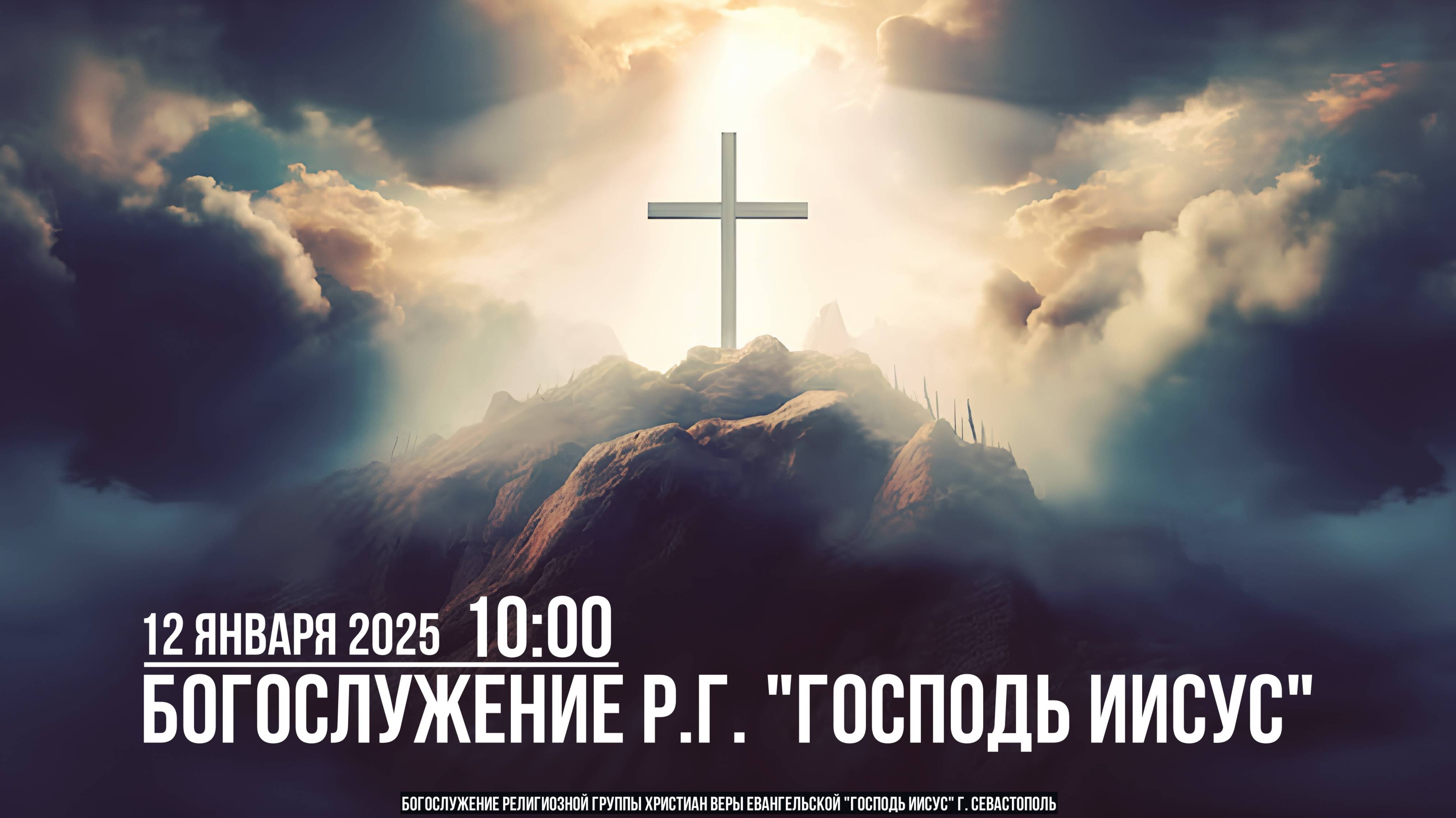 Богослужение Р.Г. " Господь Иисус " | 12 января 2025 (4K) | Начало в 10:00
