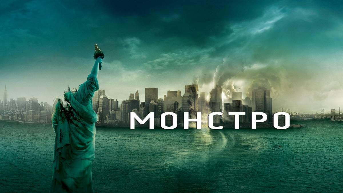 Монстро.