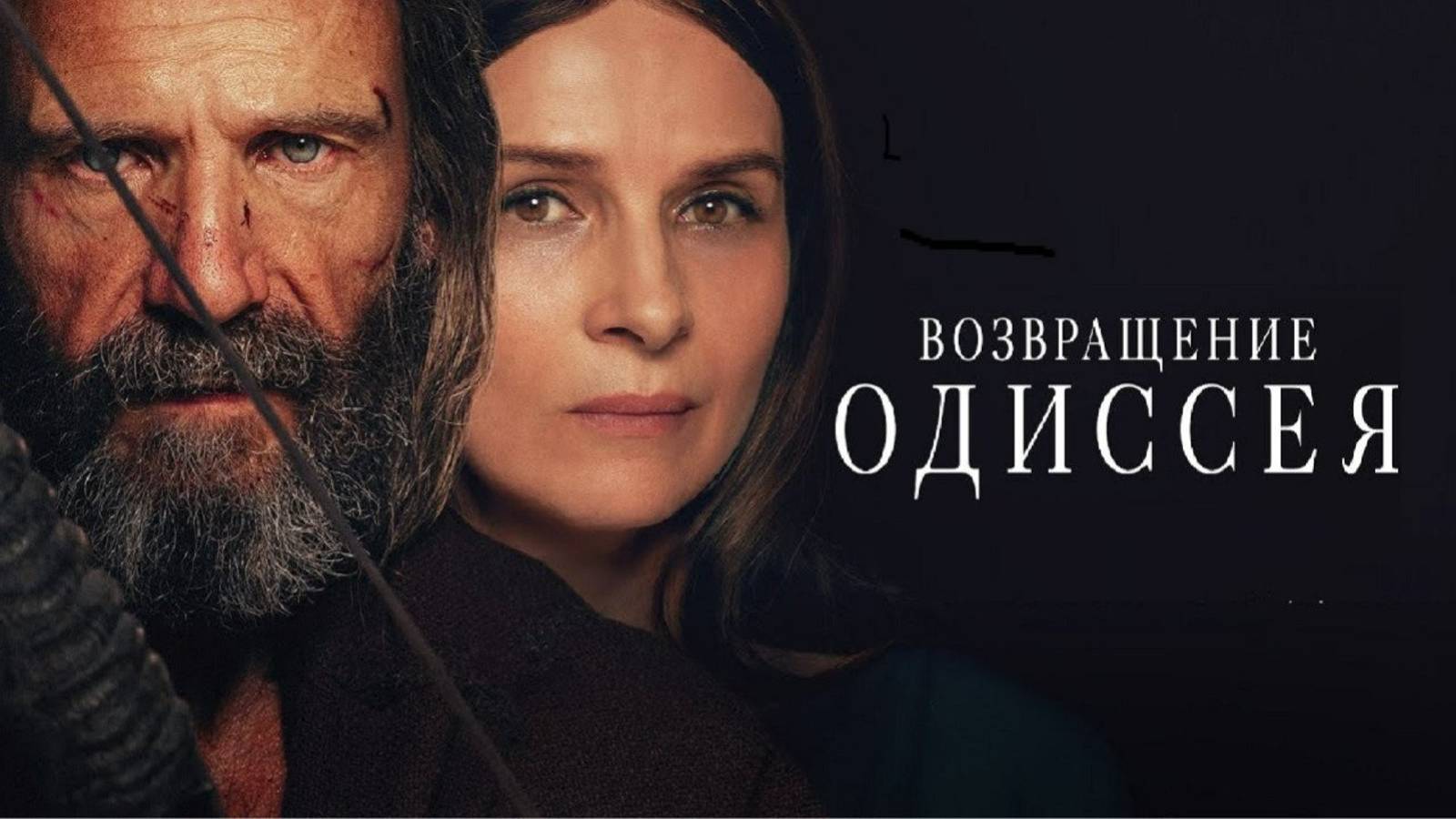 Возвращение Одиссея | Русский трейлер | Фильм 2024