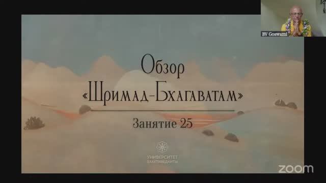 2025.01.02 - Обзор Шримад-Бхагаватам. Университет Бхактиведанты. Лекция 25. Бхакти Вигьяна Госвами