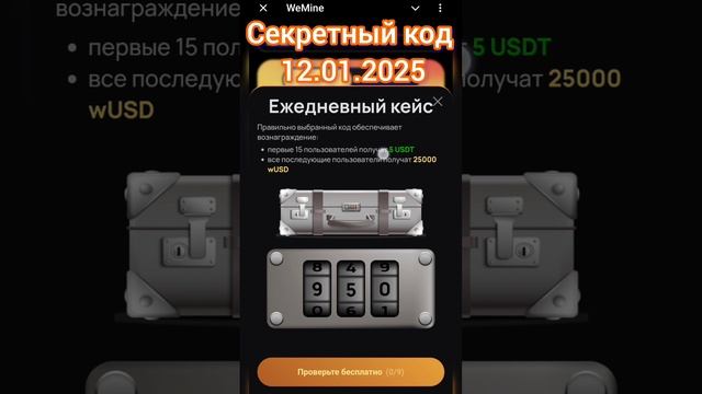 Секретный код WeMine 12.01.2025