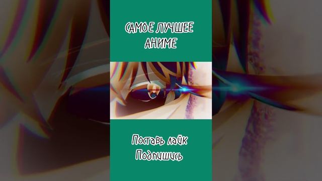 Лучшее аниме #аниме #анимеклип #лучшиемоменты #anime #short #shorts