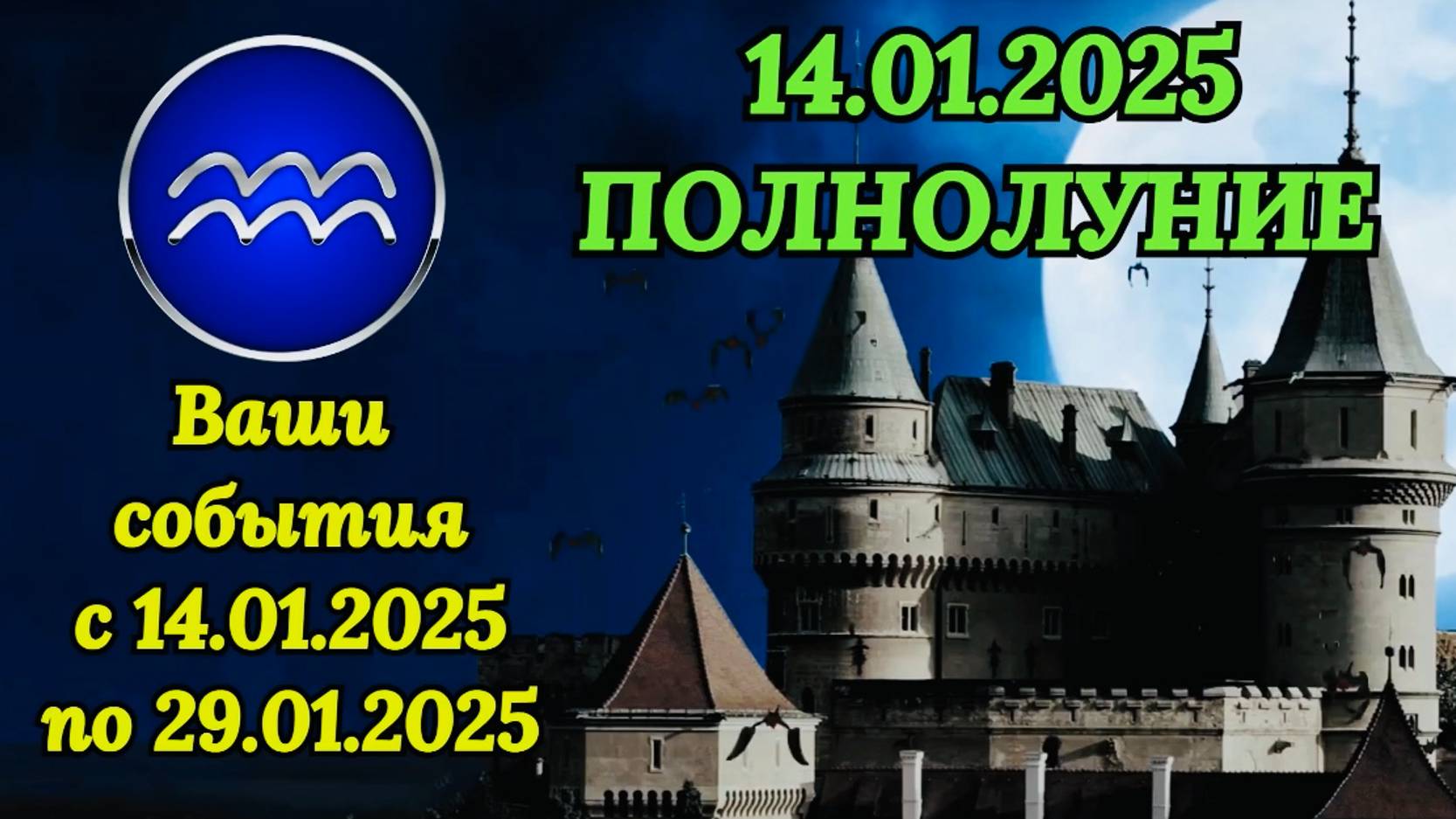 ВОДОЛЕЙ: "СОБЫТИЯ от ПОЛНОЛУНИЯ с 14 по 29 ЯНВАРЯ 2025 года!!!"